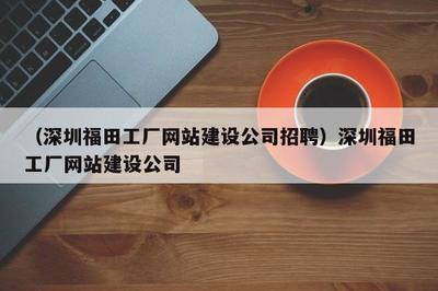 深圳福田工廠網(wǎng)站建設(shè)公司的優(yōu)勢(shì)與北京市場(chǎng)的協(xié)同發(fā)展